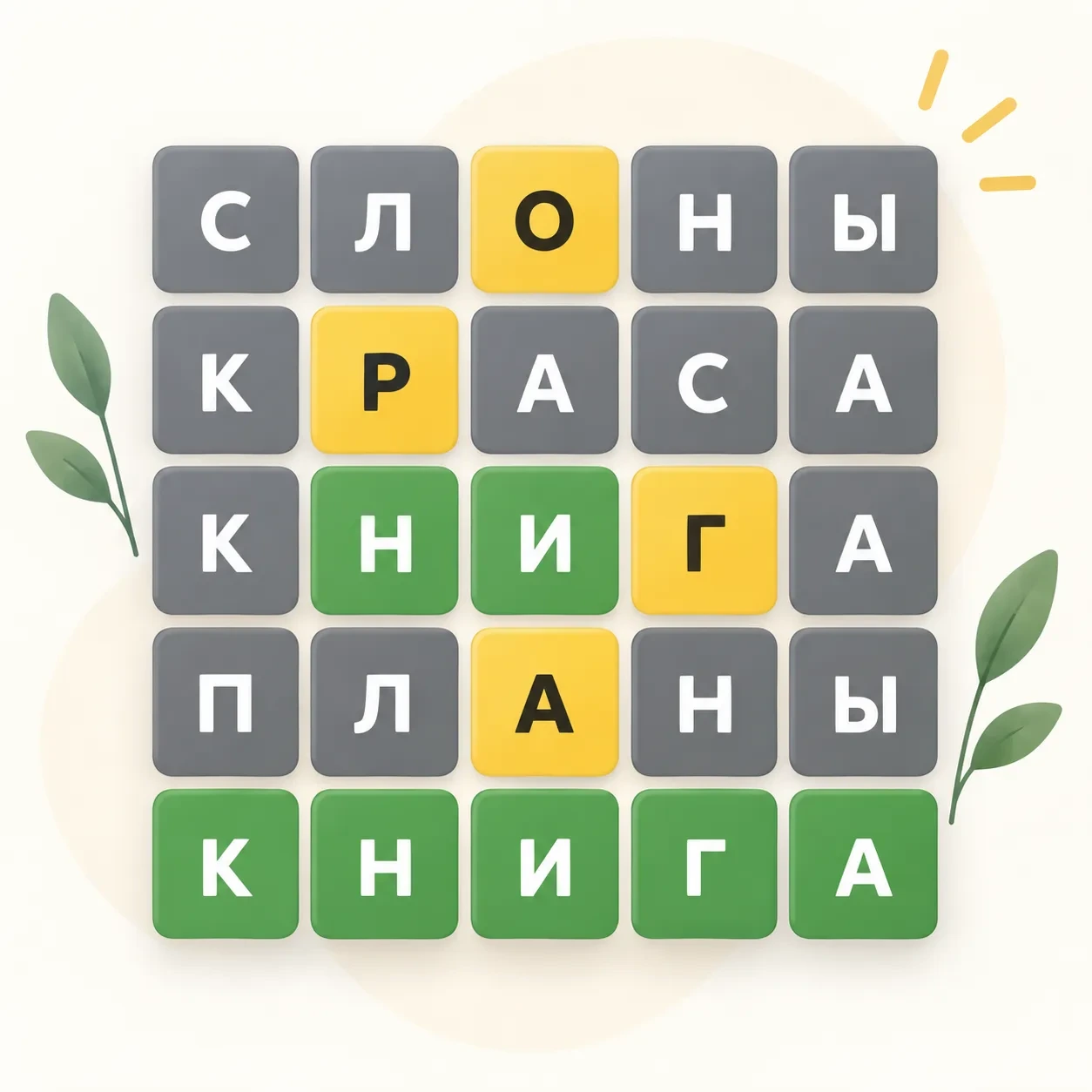 Используйте цветные подсказки и угадайте слово за шесть попыток.