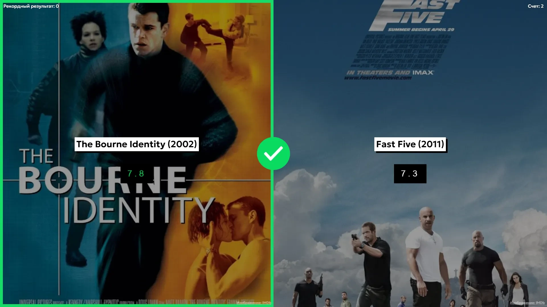 Какой фильм зрители оценили выше? Сравнивайте рейтинги IMDb, угадывайте результаты и устанавливайте новые рекорды.